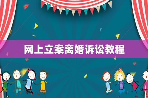網(wǎng)上立案離婚訴訟教程