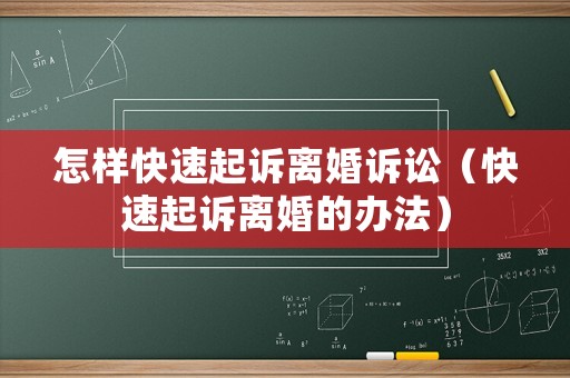 怎樣快速起訴離婚訴訟（快速起訴離婚的辦法）
