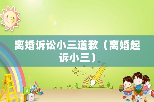 離婚訴訟小三道歉（離婚起訴小三）