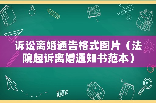 訴訟離婚通告格式圖片（法院起訴離婚通知書范本）