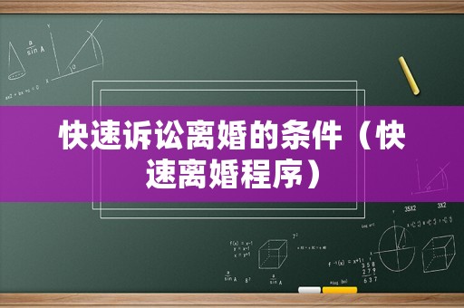 快速訴訟離婚的條件（快速離婚程序）