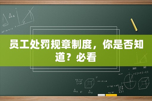 員工處罰規章制度，你是否知道？必看