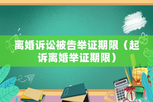 離婚訴訟被告舉證期限（起訴離婚舉證期限）
