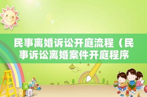 民事離婚訴訟開庭流程（民事訴訟離婚案件開庭程序）