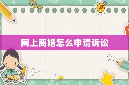 網上離婚怎么申請訴訟