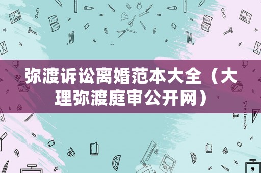 彌渡訴訟離婚范本大全（大理彌渡庭審公開網）