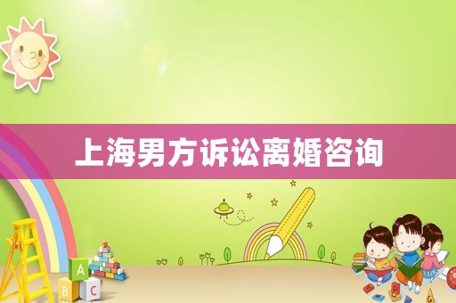 上海男方訴訟離婚咨詢