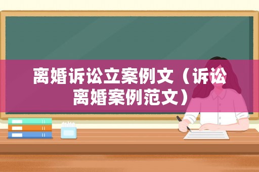 離婚訴訟立案例文（訴訟離婚案例范文）