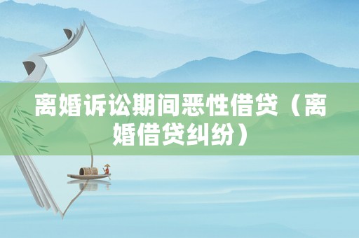 離婚訴訟期間惡性借貸（離婚借貸糾紛）