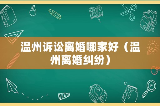 溫州訴訟離婚哪家好（溫州離婚糾紛）