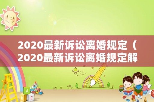 2020最新訴訟離婚規定（2020最新訴訟離婚規定解讀）