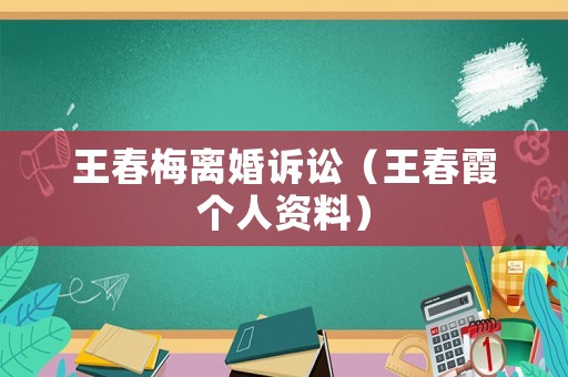 王春梅離婚訴訟（王春霞個人資料）