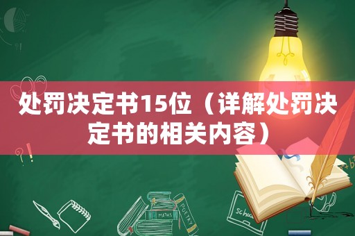 處罰決定書(shū)15位（詳解處罰決定書(shū)的相關(guān)內(nèi)容）