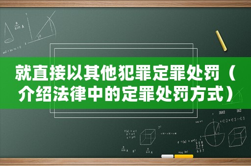 就直接以其他犯罪定罪處罰（介紹法律中的定罪處罰方式）