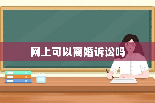 網(wǎng)上可以離婚訴訟嗎