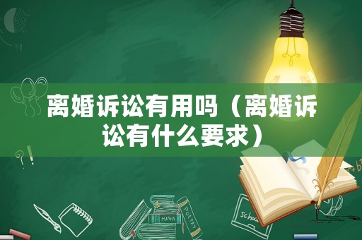 離婚訴訟有用嗎（離婚訴訟有什么要求）