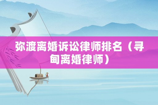 彌渡離婚訴訟律師排名（尋甸離婚律師）
