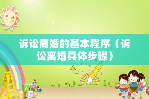 訴訟離婚的基本程序（訴訟離婚具體步驟）