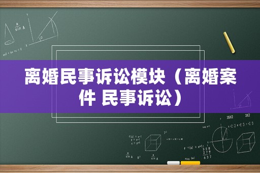 離婚民事訴訟模塊（離婚案件 民事訴訟）