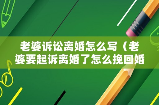 老婆訴訟離婚怎么寫（老婆要起訴離婚了怎么挽回婚姻）