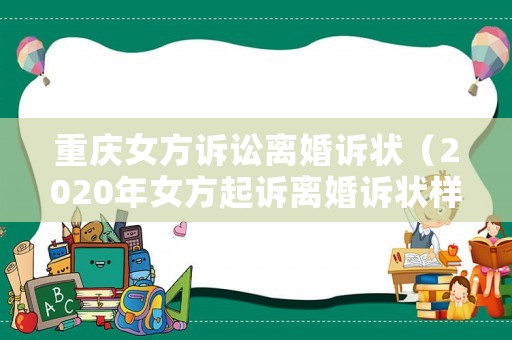 重慶女方訴訟離婚訴狀（2020年女方起訴離婚訴狀樣本免費）