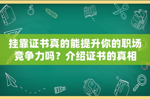掛靠證書真的能提升你的職場競爭力嗎？介紹證書的真相