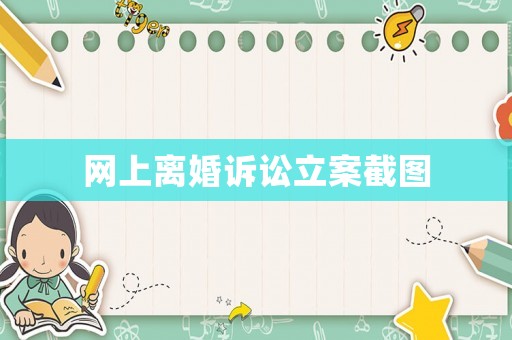 網上離婚訴訟立案截圖