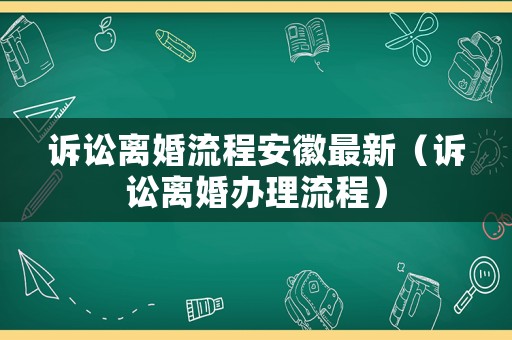 訴訟離婚流程安徽最新（訴訟離婚辦理流程）