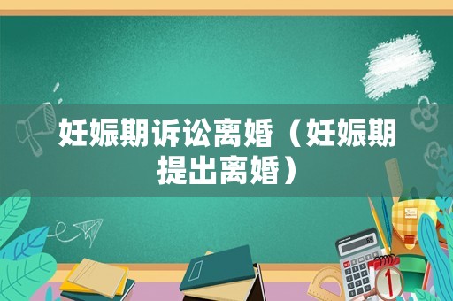 妊娠期訴訟離婚（妊娠期提出離婚）