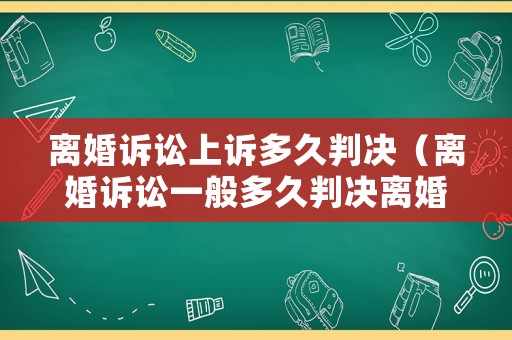 離婚訴訟上訴多久判決（離婚訴訟一般多久判決離婚）
