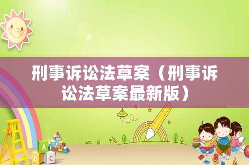 刑事訴訟法草案（刑事訴訟法草案最新版）