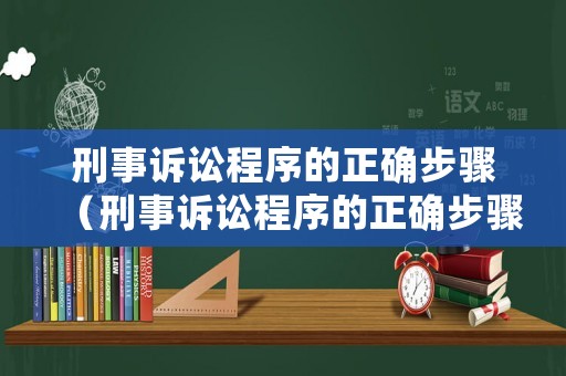 刑事訴訟程序的正確步驟（刑事訴訟程序的正確步驟包括）