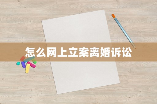 怎么網上立案離婚訴訟