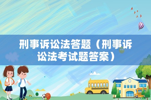 刑事訴訟法答題（刑事訴訟法考試題答案）