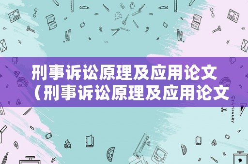 刑事訴訟原理及應用論文（刑事訴訟原理及應用論文題目）