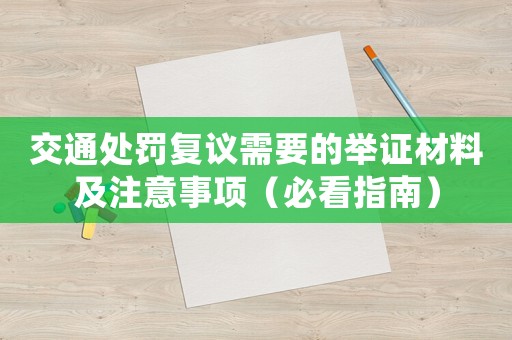 交通處罰復(fù)議需要的舉證材料及注意事項（必看指南）