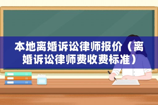 本地離婚訴訟律師報價（離婚訴訟律師費收費標準）