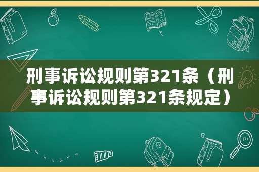 刑事訴訟規則第321條（刑事訴訟規則第321條規定）
