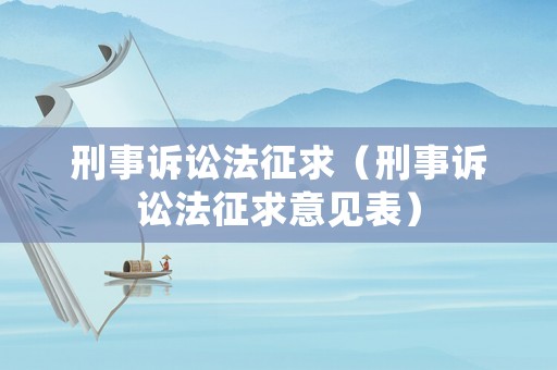 刑事訴訟法征求（刑事訴訟法征求意見表）