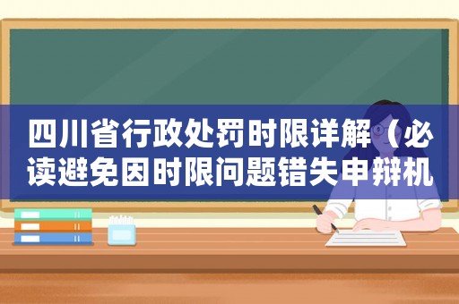四川省行政處罰時(shí)限詳解（必讀避免因時(shí)限問題錯(cuò)失申辯機(jī)會(huì)）