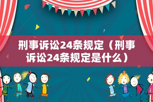 刑事訴訟24條規定（刑事訴訟24條規定是什么）