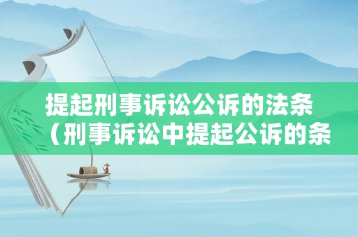 提起刑事訴訟公訴的法條（刑事訴訟中提起公訴的條件）