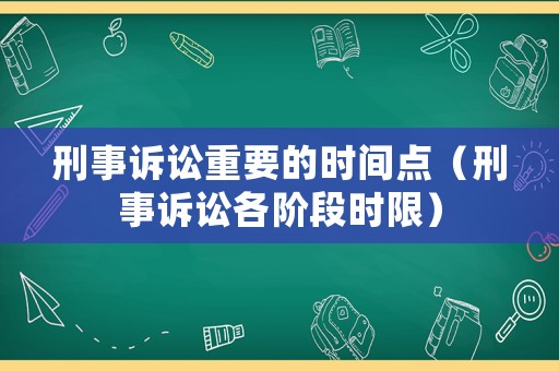 刑事訴訟重要的時間點（刑事訴訟各階段時限）