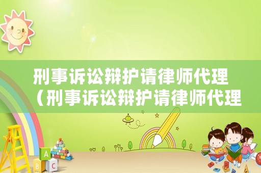 刑事訴訟辯護請律師代理（刑事訴訟辯護請律師代理費多少）