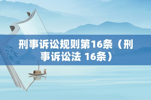 刑事訴訟規則第16條（刑事訴訟法 16條）