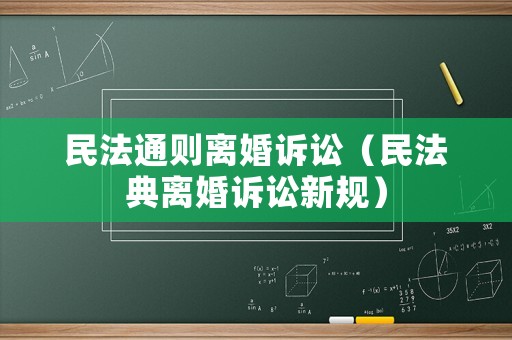 民法通則離婚訴訟（民法典離婚訴訟新規(guī)）