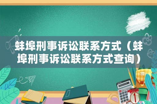 蚌埠刑事訴訟聯(lián)系方式（蚌埠刑事訴訟聯(lián)系方式查詢）