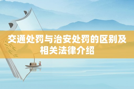 交通處罰與治安處罰的區(qū)別及相關(guān)法律介紹