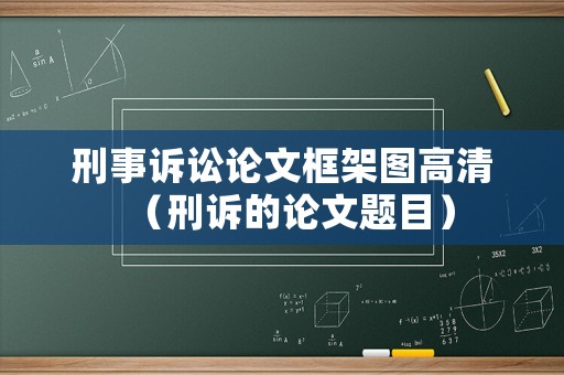 刑事訴訟論文框架圖高清（刑訴的論文題目）