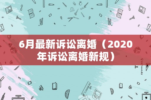6月最新訴訟離婚（2020年訴訟離婚新規）